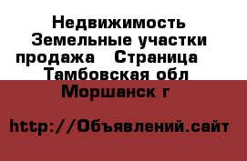 Недвижимость Земельные участки продажа - Страница 2 . Тамбовская обл.,Моршанск г.